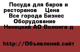 Посуда для баров и ресторанов  › Цена ­ 54 - Все города Бизнес » Оборудование   . Ненецкий АО,Волонга д.